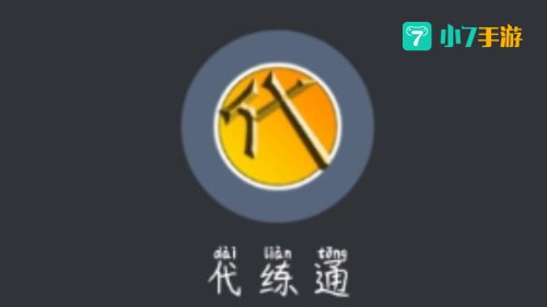代练通下载