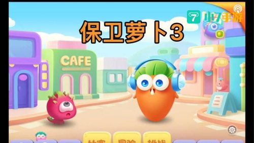 保卫萝卜35