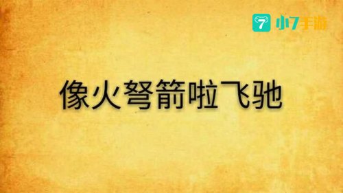 火弩箭