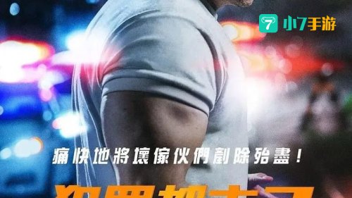 犯罪都市3秘籍