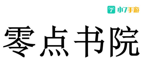 零点书院