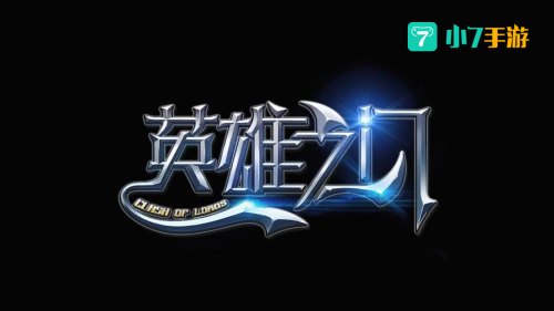 英雄之门