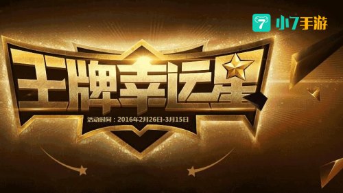 王牌幸运星