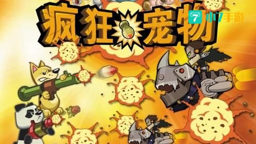 疯狂宠物