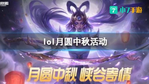 英雄联盟中秋节活动