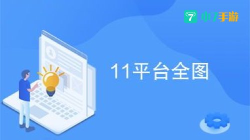 11平台全图