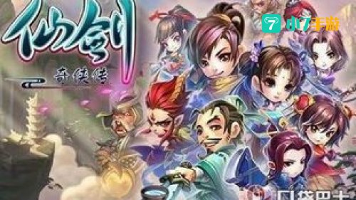 仙剑奇侠传游戏攻略