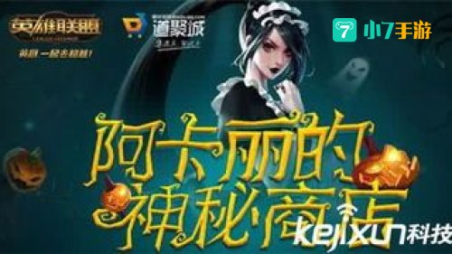 阿卡丽的神秘商店地址