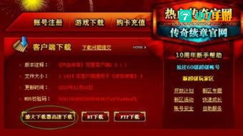 盛大传奇客户端下载完整版