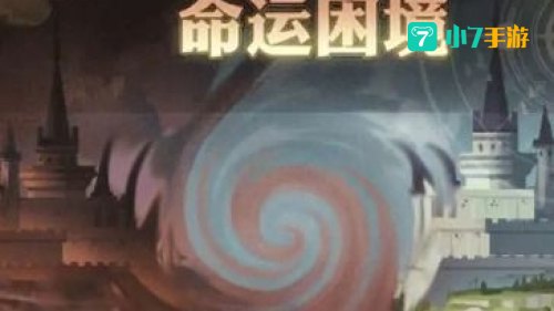 命运困境