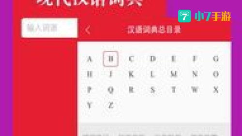 现代汉语词典下载