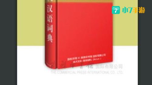 现代汉语词典下载