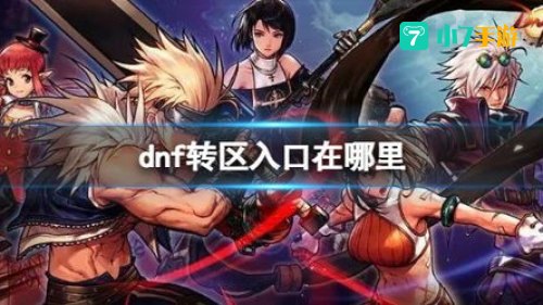 dnf转区报名