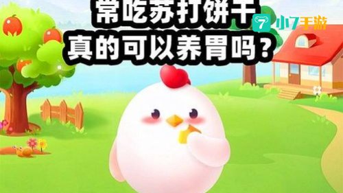 常吃苏打饼干蚂蚁庄园