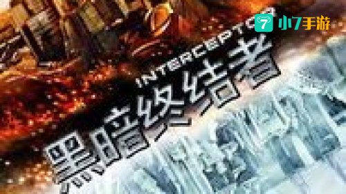 黑暗终结者