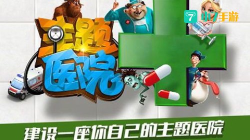 主题医院下载
